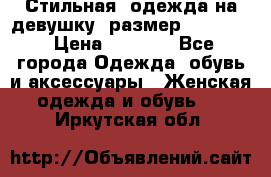 Стильная  одежда на девушку, размер XS, S, M › Цена ­ 1 000 - Все города Одежда, обувь и аксессуары » Женская одежда и обувь   . Иркутская обл.